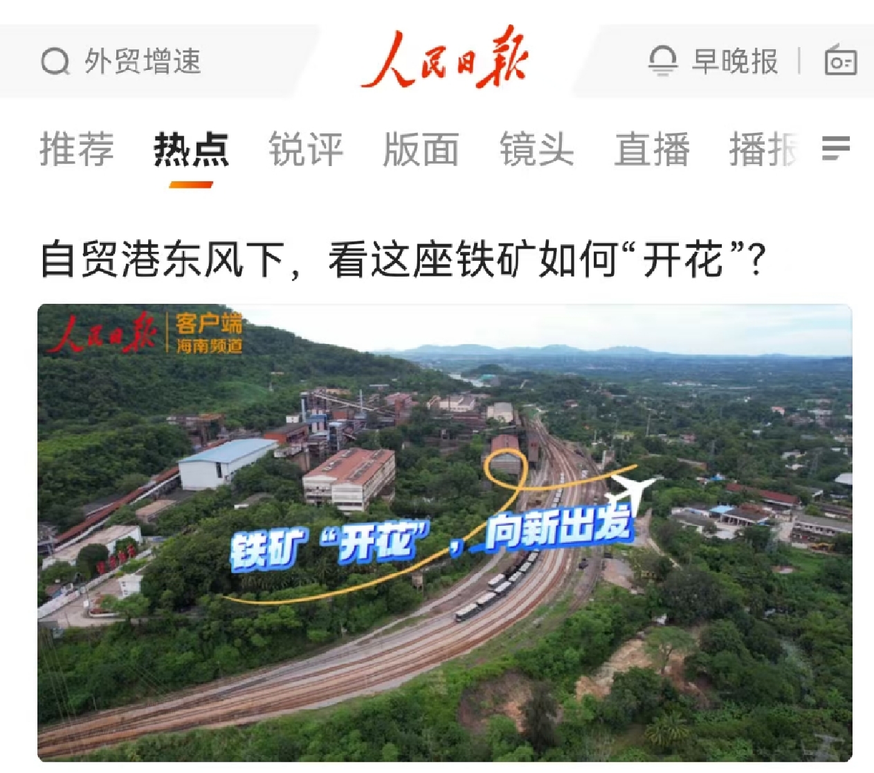 人民日报：自贸港东风下，看这座铁矿如何“开花”?